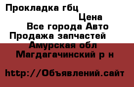 Прокладка гбц BMW E60 E61 E64 E63 E65 E53 E70 › Цена ­ 3 500 - Все города Авто » Продажа запчастей   . Амурская обл.,Магдагачинский р-н